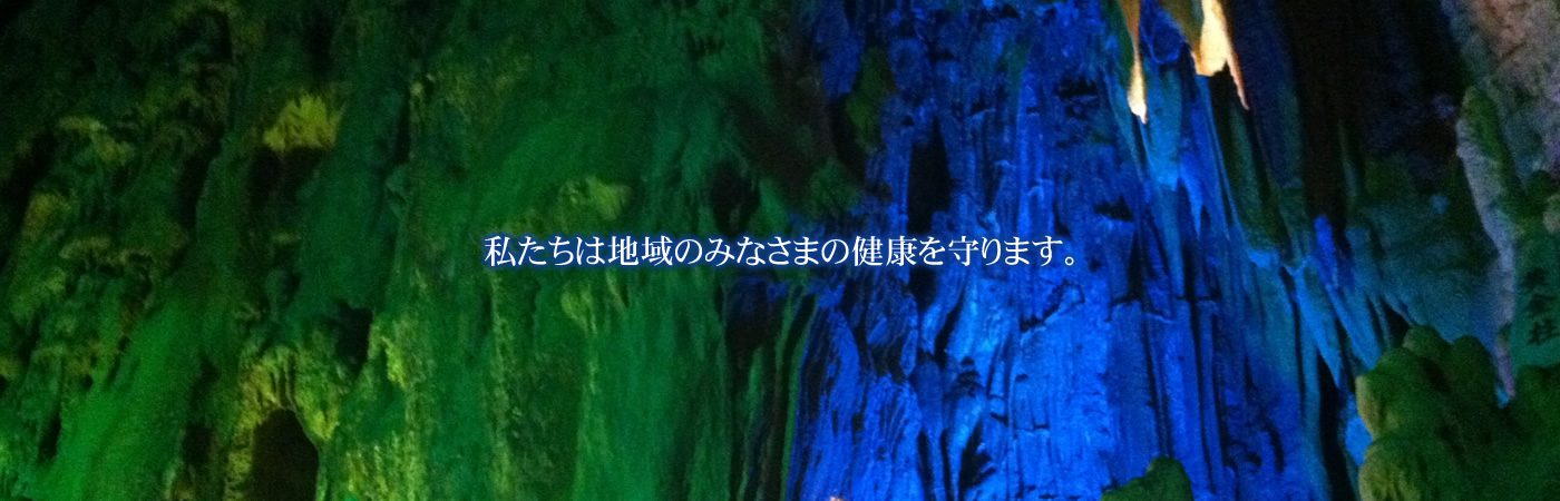 私たちは地域のみなさまの健康を守ります。